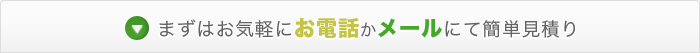 お電話かメールにて簡単見積り