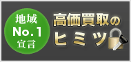 地域NO1宣言 高価買取のヒミツ