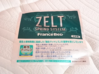 フランスベッド ZT-200 ZELTスプリングマットレス買取|ベッド買取は