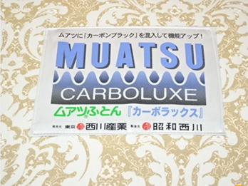 西川（nishikawa） ムアツふとん カーボラックス買取｜ベッド買取は