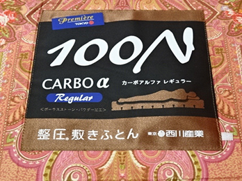 カーボアルファレギュラー 100N 整圧敷きふとん