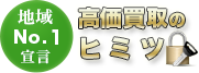 地域NO1宣言 高価買取のヒミツ