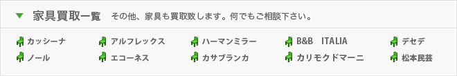 家具の買取もお任せ下さい